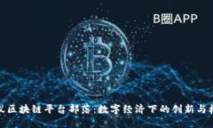 蚂蚁区块链平台部落：数