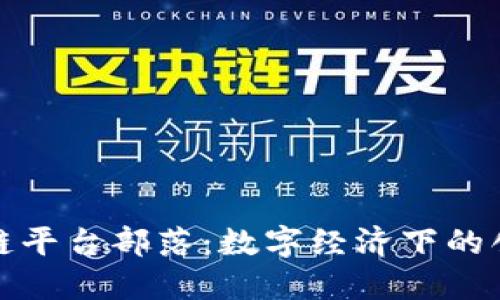 蚂蚁区块链平台部落：数字经济下的创新与机遇