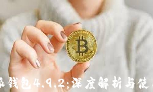 
比特派钱包4.9.2：深度解析与使用指南