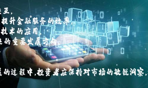 成都区块链投资平台：引领数字经济新潮流/
区块链, 成都投资, 数字经济, 投资平台/guanjianci

随着科技的不断进步和互联网的飞速发展，区块链技术作为一项颠覆性的创新，正逐步渗透到各行各业，成为企业和个人投资的新方向。而成都以其独特的区位优势、产业基础和人才资源，正在迅速崛起为一个重要的区块链投资中心。本文将深入探讨成都区块链投资平台的现状、优势、发展前景及其对数字经济的影响。

一、成都区块链投资平台的现状
成都的区块链投资平台近年来如雨后春笋般出现，这背后是国家对区块链技术的重视和支持。成都市政府在促进区块链技术发展方面出台了一系列政策，包括资金扶持、税收减免等，以吸引投资者和优质项目。
根据相关数据显示，成都目前已吸引了大量的投资机构和区块链项目，形成了一个规模庞大的区块链生态系统。同时，成都的高校和科研机构也在积极开展与区块链相关的研究和应用，为区块链产业的发展提供了技术支持和人才保障。

二、成都区块链投资平台的优势
成都作为一座拥有丰富文化底蕴和巨大发展潜力的城市，在区块链投资上有着独特的优势：
1. **政策支持**：成都市政府对区块链产业发展的关注和支持为投资者提供了良好的政策环境。相关扶持政策的制定使得企业在初期运营时能够减轻负担，快速发展。
2. **技术人才**：成都拥有多所高等院校和科研机构，培养出大量具备区块链技术背景的人才，这为区块链项目的发展提供了人力资源保障。
3. **产业基础**：成都的IT行业基础雄厚，尤其在互联网和大数据领域的积累，为区块链技术的落地和应用奠定了基础。
4. **资本聚集**：近年来，成都吸引了越来越多的风险投资机构，这些资金不仅提供了项目发展的财务支持，还带来了丰富的行业经验和资源整合能力。

三、成都区块链投资平台的发展前景
随着全球数字经济的快速发展，区块链技术的应用场景也日益增多，成都的区块链投资平台将在未来迎来更加广阔的发展前景。
1. **行业应用**：随着各行业对区块链技术的认可和采纳，预计未来将有更多的传统企业与区块链项目合作，推动技术应用的普及。
2. **政策利好**：国家和地方政府将继续出台相关政策支持区块链产业发展，进一步市场环境。
3. **市场需求**：数字货币、智能合约等区块链应用日益受到市场青睐，使得投资者的参与意愿增强，市场活跃度不断提高。
4. **创新发展**：随着技术的不断进步，新的区块链应用场景和商业模式将不断涌现，这将为投资者和创业者提供更多机会。

四、常见问题解答

1. 区块链投资的风险有哪些？
在选择区块链项目进行投资时，首先要明确其潜在风险。区块链投资的主要风险包括但不限于市场风险、技术风险、政策风险和项目管理风险。
1. **市场风险**：区块链市场的波动性较大，投资价格可能因市场环境变化而大幅波动。投资者需具备良好的市场行情分析能力。
2. **技术风险**：区块链技术仍在不断发展中，相关项目的技术可行性和安全性可能面临不确定性，投资者需谨慎评估项目团队的技术背景。
3. **政策风险**：各国对区块链技术的政策法规尚未完善，政策变动可能影响区块链项目的合规性和盈利模式。
4. **项目管理风险**：某些区块链项目可能团队管理不善、运营不力，从而影响项目的顺利推进和收益。
为降低投资风险，建议投资者在投资前充分了解相关项目、团队背景及行业动态，并选择信誉良好的投资平台进行投资。

2. 如何选择合适的区块链投资平台？
选择合适的区块链投资平台至关重要，这不仅关系到投资的安全性，也直接影响投资收益。以下是选择区块链投资平台时的几个要点：
1. **平台背景**：选择信誉好、知名度高的投资平台。了解其成立时间、团队背景、资金实力及过往项目运营情况。
2. **安全保障**：优质的投资平台会提供多重安全保障，例如资金托管机制、投资者保护协议等，保障投资者的资金安全。
3. **项目筛选**：优秀的投资平台会对项目进行严格的审核与筛选，保证推荐给投资者的是经过验证的优质项目。投资者可查看平台的项目甄选标准及历史案例。
4. **用户体验**：良好的用户体验也是选择平台的重要指标，包括网站的易用性、客服质量、信息透明度等，优质平台会及时、准确地向用户提供投资信息和服务。
最后，投资者在选择平台时可多参考行业评价和用户反馈，综合考虑后做出决定。

3. 成都区块链投资的法律法规有哪些？
随着区块链技术的应用不断扩大，相应的法律法规也在不断完善。成都作为区块链投资的重要城市，其相关法律法规主要包括：
1. **数字货币监管**：国家在数字货币的交易与使用方面出台了一系列监管政策，以打击洗钱、欺诈等违法活动，维护投资者的合法权益。
2. **智能合约法律效力**：智能合约作为区块链重要应用，其法律地位正在逐步得到确认，各国也在研究如何在法律框架下定义智能合约的效力及适用场景。
3. **信息披露要求**：区块链项目的运营者需向投资者透明披露相关信息，包括项目进展、资金流向、财务状况等，以防止投资者被误导。
4. **科技创新政策**：针对区块链技术的应用，各地相关政府将推出激励政策，鼓励企业进行技术创新和应用，以推动数字经济的发展。
投资者要密切关注区块链相关的法律法规变化，确保自己的投资行为符合国家和地方的法律要求，同时维护自身的合法权益。

4. 区块链技术未来的发展方向是什么？
区块链技术的未来发展方向将受到多方面因素的影响，包括技术进步、市场需求、政策环境及行业应用场景等。以下是可能的发展方向：
1. **跨链技术**：未来区块链技术的发展将更注重兼容性与互操作性，跨链技术的应用将使不同区块链之间能够进行价值转移和信息交互。
2. **去中心化金融**：DeFi（去中心化金融）将是未来区块链技术的重要应用场景，通过智能合约实现无中介的金融服务，减少交易成本，提升金融服务的效率。
3. **隐私保护技术**：各类区块链项目将越来越重视用户隐私的保护，因此，隐私保护技术的研发将成为重要亮点，包括零知识证明等新技术的应用。
4. **企业级应用**：除了数字货币，企业级区块链应用将迎来更加广阔的市场，通过区块链提高供应链透明度、实现数据共享等，将是未来的重要发展方向。
随着科技的进步和市场的变化，区块链技术的发展前景将持续吸引更多的关注，成都的区块链投资平台也将迎来更多机遇与挑战。

总之，成都区块链投资平台不仅为投资者提供了丰厚的投资机会，更为推动地区经济转型和数字经济的发展做出了积极贡献。在持续发展的过程中，投资者应保持对市场的敏锐洞察，选择合适的投资项目，共同推动区块链生态的繁荣与发展。