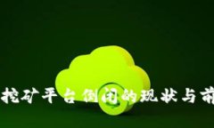 区块链挖矿平台倒闭的现