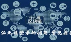 如何解决B特派无法登录的
