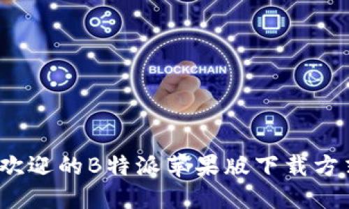 2023年最受欢迎的B特派苹果版下载方式及使用技巧