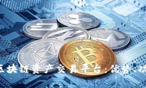 全面解析SIE区块链资产交易平台：优势、功能与使用指南