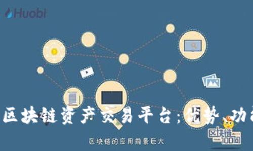 全面解析SIE区块链资产交易平台：优势、功能与使用指南