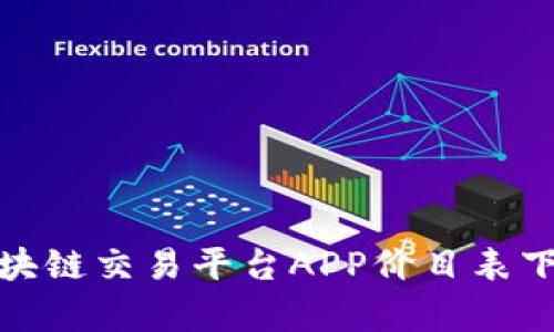 详尽解析区块链交易平台APP价目表下载及其影响
