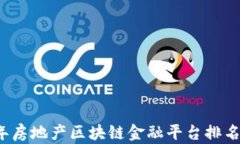 2023年房地产区块链金融平