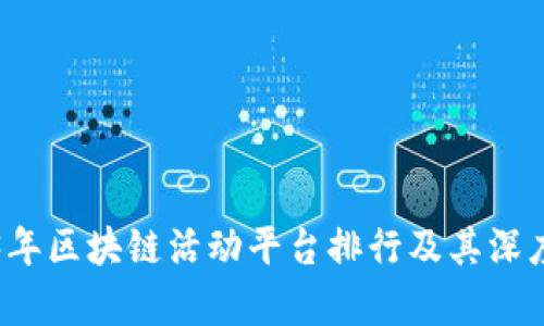 2023年区块链活动平台排行及其深度解析
