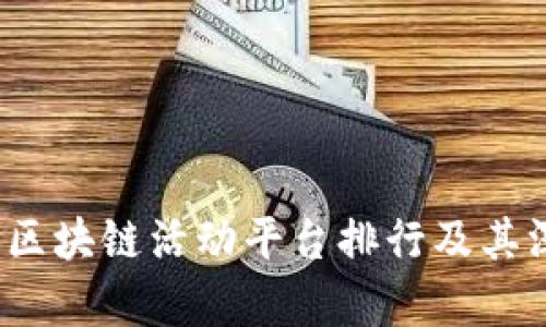 2023年区块链活动平台排行及其深度解析