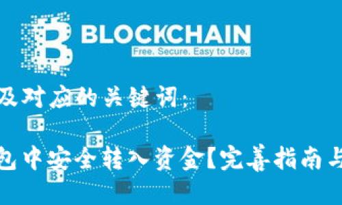 以下是一个的及对应的关键词：

如何在BitP钱包中安全转入资金？完善指南与常见问题解答