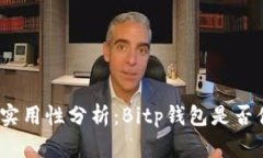 安全性与实用性分析：B