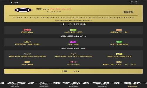 普京区块链数字平台：俄罗斯数字经济新纪元的引领者