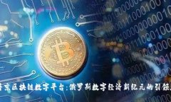 普京区块链数字平台：俄