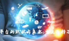 区块链平台的现状与未来