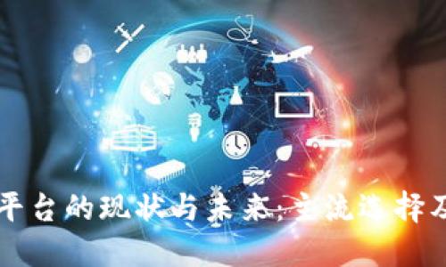 区块链平台的现状与未来：主流选择及其特点