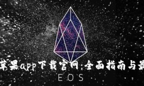 比特派苹果app下载官网：全面指南与最新动态