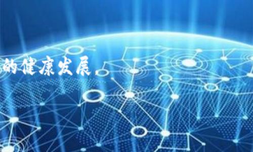   探索最新区块链羊毛平台：引领数字资产获取新潮流 / 

 guanjianci 区块链, 羊毛平台, 数字资产, 加密货币 /guanjianci 

## 介绍区块链羊毛平台的概念

区块链羊毛平台是利用区块链技术与去中心化金融（DeFi）理念，通过各种奖励机制和激励措施，帮助用户获取和积累加密货币或其他数字资产的在线平台。这些平台通常提供不同种类的活动，比如空投、挖矿、质押、返利等，吸引用户参与进来以获得收益。在这一领域，技术的不断发展以及用户需求的变化，促使新的羊毛平台不断涌现。

近年来，区块链技术的飞速发展使得数字资产的获取变得多样而灵活。羊毛平台作为这一发展的重要组成部分，不仅为用户提供了获取加密货币的机会，也提升了整体区块链生态的活跃度。用户可以利用这些平台，通过参与各种活动，获得丰厚的奖励，增强自己的投资组合。

与此同时，随着羊毛平台数量的增加，用户在选择平台时也面临声誉、透明度和安全性等方面的挑战。因此，了解最新的区块链羊毛平台，能够帮助用户更好地做出决策，获取更高的收益。

## 新兴羊毛平台的特点

最新的区块链羊毛平台在功能设计、用户体验以及奖励机制上都有了显著的改进。现代化的羊毛平台通常具备以下特点：

### 1. 多元化的激励机制

不再仅仅依靠单一的奖励方式，现代羊毛平台通常结合了多种激励手段，比如邀请奖励、完成任务奖励以及参与治理的激励等。这样的设计提高了用户参与的积极性，使得平台的活跃度大大增强。

### 2. 用户友好的操作接口

为了吸引更多的用户，最新的羊毛平台趋向于提供更加人性化的操作界面，降低用户的使用门槛。同时，清晰的指南和FAQ能帮助新用户快速上手，解决常见问题。

### 3. 安全性与透明性

安全性是区块链项目成功的关键。新兴的羊毛平台通常会采用多种安全措施，如多重签名、智能合约审计及用户资金保险等，以保障用户资产的安全。此外，透明的运营机制和定期的审计报告提高了用户的信任度。

## 常见问题

### 1. 什么是羊毛平台，如何选择合适的平台？

羊毛平台指的是通过各种奖励机制吸引用户参与区块链生态的在线平台。选择合适的羊毛平台时，用户需要考虑以下几个因素：

- **平台的声誉与口碑**：在选择羊毛平台时，用户应首先了解该平台的背景、团队以及社区反馈。可以通过社交媒体、论坛、用户评价等途径获取相关信息。名气较大、用户基数多的平台往往更值得信赖。

- **激励机制的多样性**：用户应关注平台提供的各种激励方式，包括任务完成、关卡奖励、邀请奖励等，较为灵活的激励机制有助于提升用户的参与热情。

- **资金安全性**：确保平台对用户资金的安全性。了解其是否有审计机制、如何管理用户资产，以及是否有保险措施以应对安全事故。

- **流动性与兑换能力**：了解平台内数字资产的流动性，确保用户能够方便地进行资产兑换。流动性差的资产可能导致用户无法及时变现收益。

综上所述，选择合适的羊毛平台需综合考虑以上因素，做出理性的判断。

### 2. 在羊毛平台操作过程中应该注意些什么？

在羊毛平台操作过程中，用户需要特别注意以下几个方面：

- **了解平台规则**：在参与活动之前，务必仔细阅读平台的各项规则，包括奖励发放、参与条件及注意事项，以免因不熟悉规则导致收益受损。

- **保持警惕，防止诈骗**：由于羊毛平台吸引了大量流量，某些不法分子可能会借机设下陷阱，用户必须提高警惕，谨防钓鱼网站和诈骗行为。

- **合理管理投资**：尽管羊毛平台提供诱人的奖励，但用户在投入资金时应根据自身的风险承受能力合理安排投资比例，避免因为追逐短期利益而导致重大损失。

- **做好信息保护**：用户需妥善保护个人信息与账户安全，避免泄露私钥等敏感信息。建议启用双重认证等安全措施，以保护账户安全。

综上所述，用户在羊毛平台操作过程中需保持警惕，提高自我保护意识，以最大化收益并降低风险。

### 3. 如何提高在羊毛平台的收益？

提高在羊毛平台收益的方法主要包括：

- **积极参与**：羊毛平台通常会通过多种活动和任务提供收益，用户应积极参与不同的活动，争取获得更多的奖励。参与度越高，获得的收益越多。

- **利用社交影响力**：很多羊毛平台都有邀请奖励机制，用户可以通过社交媒体或个人网络邀请其他用户参与，以获取额外的奖励。

- **研究市场动向**：用户应时刻关注市场动态和平台的最新活动，以便及时参与到高收益的项目中去。了解市场的变化趋势，有助于做出更好的投资决策。

- **多元化投资**：在多个羊毛平台分散投资，可以降低风险，同时能够获得更加多元化的收益机会。灵活运用资产，针对不同平台的收益特点进行调整。

通过上述方法，用户可以有效提升在羊毛平台上的收益，增加获得数字资产的机会。

### 4. 未来羊毛平台的发展趋势是什么？

展望未来，羊毛平台的发展将受到多个因素的影响，主要趋势包括：

- **技术创新**：随着区块链技术的不断发展，未来的羊毛平台将更加注重技术的应用，如智能合约的、高效的交易处理及隐私保护等，以提升用户体验和平台的安全性。

- **用户激励的多样化**：未来的羊毛平台将可能采取更多样化的激励机制，以吸引更多用户参与。同时，平台将更加注重社区治理和用户参与，提升用户的归属感和忠诚度。

- **融合DeFi与GameFi**：随着DeFi和GameFi的兴起，未来的羊毛平台可能会与这两者进行深度融合，为用户提供更全面的体验与收益选择。

- **合规性与监管**：随着区块链行业的持续发展，合规性和监管将成为不可忽视的话题。羊毛平台需在合规的框架内运营，以保护用户权益，维持市场的健康发展。

总的来说，羊毛平台将继续在区块链生态中扮演重要角色，通过不断创新和，为用户创造更多的机会与价值。