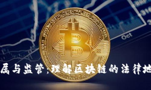 区块链平台归属与监管：理解区块链的法律地位与应用前景