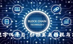 德国区块链数字化平台：引领未来科技与商业的