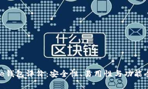 Bitpie钱包评价：安全性、易用性与功能全解析