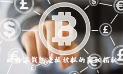 比特派钱包老板被抓的真