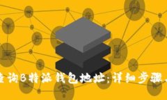 如何查询B特派钱包地址：