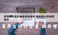 创新的区块链教育平台设