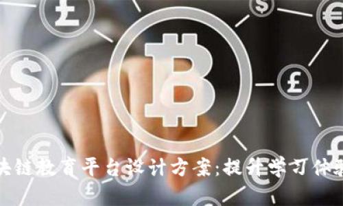 创新的区块链教育平台设计方案：提升学习体验与可信度