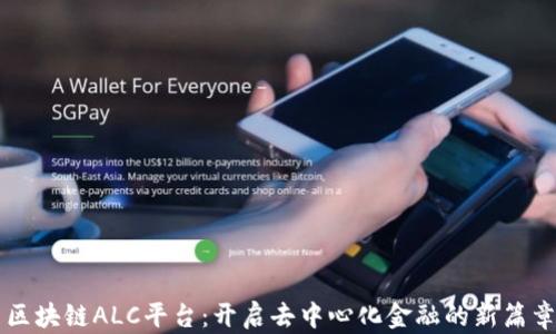 
区块链ALC平台：开启去中心化金融的新篇章