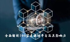 全面解析100家区块链平台