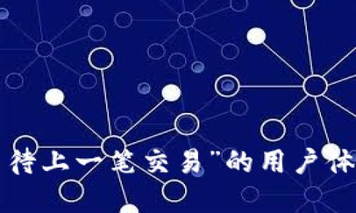 如何“B特派等待上一笔交易”的用户体验与交易流程