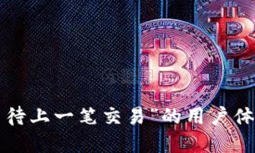 如何“B特派等待上一笔交易”的用户体验与交易流程