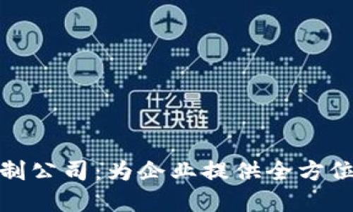 优质 
天津区块链平台定制公司：为企业提供全方位的区块链解决方案