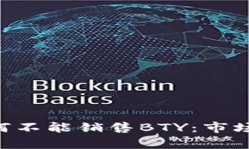 深入解析B特派为何不能销售BTY：市场策略与合规性分析