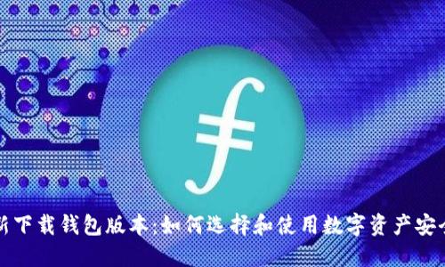 比特派最新下载钱包版本：如何选择和使用数字资产安全管理工具