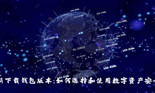 比特派最新下载钱包版本：如何选择和使用数字资产安全管理工具