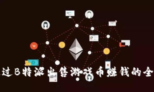 如何通过B特派出售游戏币赚钱的全面指南