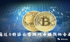 如何通过B特派出售游戏币