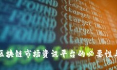 全面了解区块链市场资讯
