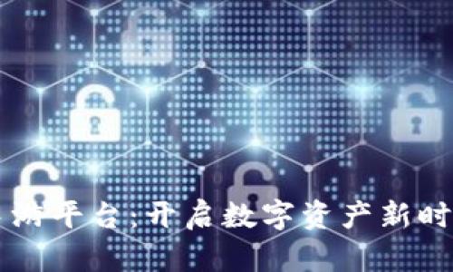 区块链钻石手游平台：开启数字资产新时代的游戏方式
