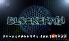 源计划生态区块链经济平台：重塑数字经济的未