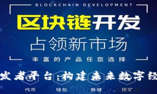 区块链开发者平台：构建未来数字经济的关键