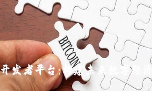 区块链开发者平台：构建未来数字经济的关键