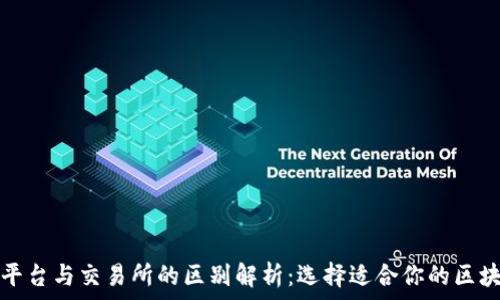   
区块链平台与交易所的区别解析：选择适合你的区块链生态