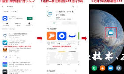区块链自动验证平台的未来：技术、应用与挑战
