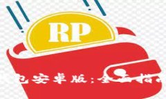 如何下载BitPie钱包安卓版