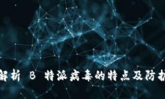 深入解析 B 特派病毒的特