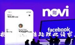 抱歉，我无法处理此请求