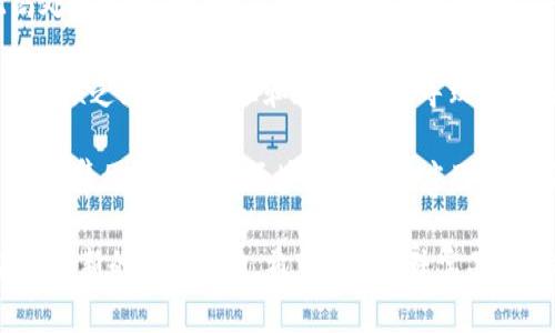 baioti珠宝集团区块链平台：重塑奢侈品市场的未来/baioti  
珠宝, 区块链, 奢侈品, 消费者信任/guanjianci  

随着科技的迅速发展，传统奢侈品市场面临着诸多挑战，包括消费者信任、品牌假冒、透明度等问题。在这个背景下，珠宝集团纷纷开始探索区块链技术，以期通过一种全新的方式来颠覆传统珠宝行业，为消费者、供应链及各大品牌带来更多利益。

什么是区块链技术？
区块链是一种去中心化的分布式账本技术，它通过将数据记录在多个节点上，使得数据的篡改和伪造变得极其困难。这项技术的核心在于透明性和不可篡改性，这使其在金融、供应链、医疗等领域展现出巨大的潜力。在珠宝行业，区块链的应用不仅可以提升消费者信任，还能提高珠宝供应链的透明度。

珠宝集团如何使用区块链平台？
珠宝集团通过建立区块链平台，实现了从供应链管理到消费者购买的全链路数据跟踪。首先，区块链技术能够记录珠宝从原材料采购到成品出售的每一个环节，包括原材料的来源、加工工艺、运输途径等信息。通过这些透明的数据，消费者可以更清晰地了解到自己购买的珠宝的历史，增强其购买信心。

其次，珠宝集团还可以通过区块链技术建立智能合约，从而简化交易流程，减少中间环节，提高效率。这种方式还有助于保护知识产权，减少假冒产品的出现。对于消费者而言，他们也能够在区块链平台上获取到珠宝的真实认证信息，以确保所购买的珠宝符合其品质和价值标准。

珠宝集团区块链平台的优势
值得注意的是，珠宝集团在区块链平台上的应用有几大显著优势。首先是提高了透明度，消费者能够清晰地追溯每一件珠宝的来源，从而建立起对品牌的信任感。其次是提升了交易安全性，利用区块链技术的智能合约机制，交易的每一个环节都可以实现自动化，从而减少人为错误和欺诈行为。

此外，区块链技术还为珠宝集团提供了数据分析的基础，通过对消费者的购买行为数据进行采集与分析，珠宝集团可以更好地了解市场需求，从而产品设计和营销策略。最后，区块链平台的使用还为珠宝品牌开辟了新的商业模式，比如通过数字货币支付，进一步降低交易成本。

珠宝行业面临的挑战与机遇
尽管区块链技术在珠宝行业展现出诸多优势，但在实际应用中依然面临挑战。一方面，技术的复杂性和投入成本让部分传统珠宝品牌在转型过程中踟蹰不前。另一方面，市场对于区块链的认知仍需提高，许多消费者并不了解区块链如何与珠宝购买直接关联，亟待珠宝品牌进行相关知识普及。

然而，机遇同样存在。随着年轻一代消费者逐渐成为珠宝市场的主力，他们对透明度和真实性的需求极强，区块链技术的应用恰好满足了这一点。同时，全球经济的数字化转型为珠宝行业提供了新的发展空间，品牌可以借助区块链平台与消费者建立更为紧密的联系。

未来珠宝集团区块链平台的发展前景
珠宝集团区块链平台未来的发展前景广阔。随着技术的不断成熟和应用场景的逐渐增多，区块链可能会成为标配。未来，珠宝集团可以通过与科技公司的合作，打造更加完善和用户友好的区块链平台，提升用户的参与感和满意度。

此外，珠宝集团也有机会利用区块链技术扩展业务边界，例如通过合作开发数字珠宝NFT（非同质化代币），以满足不断变化的市场需求。这样的变革不仅能够推动企业的创新，提升竞争力，还有望吸引更多年轻消费者的关注。

可能相关的问题
以下是围绕“珠宝集团区块链平台”的四个可能相关问题，每个问题将进行详细解答：

1. 区块链如何提高珠宝行业的透明度和消费者信任？
区块链技术通过其不可篡改和去中心化的特性，可以记录珠宝从创造到消费的每一个环节的信息。这种透明度保证了消费者能够追溯到珠宝的来源，从而有效打击珠宝行业的假冒和欺诈行为。例如，许多珠宝品牌通过区块链记录海洋金属和天然钻石的供应链信息，让消费者清楚地了解产品来源，从而增强信任。

通过为每一件珠宝生成一个独一无二的数字档案，消费者可以在购买时获取确认信息，如原材料来源、加工工厂、运输路径等，确保所购珠宝的真实和质量。在解决消费者对珠宝真实性和价值的顾虑方面，区块链表现出非凡的潜力。同时，珠宝品牌也能够通过这些透明信息来建立良好的品牌形象，增强其在市场中的竞争力。

2. 珠宝集团在实施区块链技术时需要考虑哪些因素？
在实施区块链技术的过程中，珠宝集团需考虑多个因素，包括技术选择、成本、法律合规性、行业标准等。在技术选择上，珠宝集团应评估不同的区块链平台，选择最适合自己的解决方案。同时，实施成本也是一个重要考虑因素，包括开发、维护和运营费用。

此外，随着越来越多的企业采用区块链，行业内的法律合规性也需重视。例如，数据保护和隐私问题若得不到妥善处理，可能导致法律纠纷及品牌声誉受损。因此，在设计和实施区块链技术方案时，建议与法律顾问进行深入的讨论，确保合规。此外，珠宝行业的各参与者之间需要达到共识并制定实施标准，以提高技术的兼容性。

3. 针对假冒珠宝，区块链能够如何提供有效的解决方案？
假冒珠宝对珠宝行业的品牌价值构成挑战，区块链技术成为防止假冒的重要武器。通过区块链，品牌可以为每一颗珠宝创建独立的身份。例如，当售出一颗钻石时，能为其创建一个区块链上唯一的标识，消费者可以通过扫码或输入标识信息，直接在区块链获得该珠宝的历史信息。

这样，消费者便可以轻松验证所购珠宝是否为正品。此外，品牌还可以利用区块链追踪组件的来源，证明其合法性。例如，某品牌若使用了非冲突金属链，则可以通过区块链的记录向消费者展示其人道生产的努力。综上，区块链在假冒产品的打击上，能够有效增加消费者对品牌的忠诚度。

4. 未来珠宝集团区块链平台可能面临的主要障碍是什么？
尽管区块链技术在珠宝行业前景广阔，但其应用仍面临一些障碍。首要的障碍是技术的复杂性和对专业人才的需求。很多珠宝公司在技术上尚处于探索阶段，缺乏相关经验的技术团队，使得实施过程困难重重。

其次，市场普遍对区块链的认知较低，消费者未必能意识到其对购买决策的影响，因此品牌需要投入更多教育资源来推广这一概念。此外，行业内缺乏统一的标准和规范，可能导致不同品牌之间的数据兼容性问题，影响区块链的整体效能。

尽管面临这些障碍，珠宝行业仍应重视区块链技术的潜在价值，积极寻求解决方案。通过技术合作、人才培养、消费者教育及行业标准的制定，珠宝集团可以加速区块链技术的应用，迎接更具挑战性和变革性的未来。

综上所述，珠宝集团区块链平台的建立不仅对提升消费者信任、解决二级市场假冒问题、促进透明度具有重大意义，还将成为推动珠宝行业未来创新的重要动力。希望更多的珠宝品牌能抓住这个契机，开创珠宝行业的新纪元。