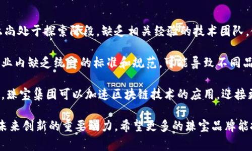 baioti珠宝集团区块链平台：重塑奢侈品市场的未来/baioti  
珠宝, 区块链, 奢侈品, 消费者信任/guanjianci  

随着科技的迅速发展，传统奢侈品市场面临着诸多挑战，包括消费者信任、品牌假冒、透明度等问题。在这个背景下，珠宝集团纷纷开始探索区块链技术，以期通过一种全新的方式来颠覆传统珠宝行业，为消费者、供应链及各大品牌带来更多利益。

什么是区块链技术？
区块链是一种去中心化的分布式账本技术，它通过将数据记录在多个节点上，使得数据的篡改和伪造变得极其困难。这项技术的核心在于透明性和不可篡改性，这使其在金融、供应链、医疗等领域展现出巨大的潜力。在珠宝行业，区块链的应用不仅可以提升消费者信任，还能提高珠宝供应链的透明度。

珠宝集团如何使用区块链平台？
珠宝集团通过建立区块链平台，实现了从供应链管理到消费者购买的全链路数据跟踪。首先，区块链技术能够记录珠宝从原材料采购到成品出售的每一个环节，包括原材料的来源、加工工艺、运输途径等信息。通过这些透明的数据，消费者可以更清晰地了解到自己购买的珠宝的历史，增强其购买信心。

其次，珠宝集团还可以通过区块链技术建立智能合约，从而简化交易流程，减少中间环节，提高效率。这种方式还有助于保护知识产权，减少假冒产品的出现。对于消费者而言，他们也能够在区块链平台上获取到珠宝的真实认证信息，以确保所购买的珠宝符合其品质和价值标准。

珠宝集团区块链平台的优势
值得注意的是，珠宝集团在区块链平台上的应用有几大显著优势。首先是提高了透明度，消费者能够清晰地追溯每一件珠宝的来源，从而建立起对品牌的信任感。其次是提升了交易安全性，利用区块链技术的智能合约机制，交易的每一个环节都可以实现自动化，从而减少人为错误和欺诈行为。

此外，区块链技术还为珠宝集团提供了数据分析的基础，通过对消费者的购买行为数据进行采集与分析，珠宝集团可以更好地了解市场需求，从而产品设计和营销策略。最后，区块链平台的使用还为珠宝品牌开辟了新的商业模式，比如通过数字货币支付，进一步降低交易成本。

珠宝行业面临的挑战与机遇
尽管区块链技术在珠宝行业展现出诸多优势，但在实际应用中依然面临挑战。一方面，技术的复杂性和投入成本让部分传统珠宝品牌在转型过程中踟蹰不前。另一方面，市场对于区块链的认知仍需提高，许多消费者并不了解区块链如何与珠宝购买直接关联，亟待珠宝品牌进行相关知识普及。

然而，机遇同样存在。随着年轻一代消费者逐渐成为珠宝市场的主力，他们对透明度和真实性的需求极强，区块链技术的应用恰好满足了这一点。同时，全球经济的数字化转型为珠宝行业提供了新的发展空间，品牌可以借助区块链平台与消费者建立更为紧密的联系。

未来珠宝集团区块链平台的发展前景
珠宝集团区块链平台未来的发展前景广阔。随着技术的不断成熟和应用场景的逐渐增多，区块链可能会成为标配。未来，珠宝集团可以通过与科技公司的合作，打造更加完善和用户友好的区块链平台，提升用户的参与感和满意度。

此外，珠宝集团也有机会利用区块链技术扩展业务边界，例如通过合作开发数字珠宝NFT（非同质化代币），以满足不断变化的市场需求。这样的变革不仅能够推动企业的创新，提升竞争力，还有望吸引更多年轻消费者的关注。

可能相关的问题
以下是围绕“珠宝集团区块链平台”的四个可能相关问题，每个问题将进行详细解答：

1. 区块链如何提高珠宝行业的透明度和消费者信任？
区块链技术通过其不可篡改和去中心化的特性，可以记录珠宝从创造到消费的每一个环节的信息。这种透明度保证了消费者能够追溯到珠宝的来源，从而有效打击珠宝行业的假冒和欺诈行为。例如，许多珠宝品牌通过区块链记录海洋金属和天然钻石的供应链信息，让消费者清楚地了解产品来源，从而增强信任。

通过为每一件珠宝生成一个独一无二的数字档案，消费者可以在购买时获取确认信息，如原材料来源、加工工厂、运输路径等，确保所购珠宝的真实和质量。在解决消费者对珠宝真实性和价值的顾虑方面，区块链表现出非凡的潜力。同时，珠宝品牌也能够通过这些透明信息来建立良好的品牌形象，增强其在市场中的竞争力。

2. 珠宝集团在实施区块链技术时需要考虑哪些因素？
在实施区块链技术的过程中，珠宝集团需考虑多个因素，包括技术选择、成本、法律合规性、行业标准等。在技术选择上，珠宝集团应评估不同的区块链平台，选择最适合自己的解决方案。同时，实施成本也是一个重要考虑因素，包括开发、维护和运营费用。

此外，随着越来越多的企业采用区块链，行业内的法律合规性也需重视。例如，数据保护和隐私问题若得不到妥善处理，可能导致法律纠纷及品牌声誉受损。因此，在设计和实施区块链技术方案时，建议与法律顾问进行深入的讨论，确保合规。此外，珠宝行业的各参与者之间需要达到共识并制定实施标准，以提高技术的兼容性。

3. 针对假冒珠宝，区块链能够如何提供有效的解决方案？
假冒珠宝对珠宝行业的品牌价值构成挑战，区块链技术成为防止假冒的重要武器。通过区块链，品牌可以为每一颗珠宝创建独立的身份。例如，当售出一颗钻石时，能为其创建一个区块链上唯一的标识，消费者可以通过扫码或输入标识信息，直接在区块链获得该珠宝的历史信息。

这样，消费者便可以轻松验证所购珠宝是否为正品。此外，品牌还可以利用区块链追踪组件的来源，证明其合法性。例如，某品牌若使用了非冲突金属链，则可以通过区块链的记录向消费者展示其人道生产的努力。综上，区块链在假冒产品的打击上，能够有效增加消费者对品牌的忠诚度。

4. 未来珠宝集团区块链平台可能面临的主要障碍是什么？
尽管区块链技术在珠宝行业前景广阔，但其应用仍面临一些障碍。首要的障碍是技术的复杂性和对专业人才的需求。很多珠宝公司在技术上尚处于探索阶段，缺乏相关经验的技术团队，使得实施过程困难重重。

其次，市场普遍对区块链的认知较低，消费者未必能意识到其对购买决策的影响，因此品牌需要投入更多教育资源来推广这一概念。此外，行业内缺乏统一的标准和规范，可能导致不同品牌之间的数据兼容性问题，影响区块链的整体效能。

尽管面临这些障碍，珠宝行业仍应重视区块链技术的潜在价值，积极寻求解决方案。通过技术合作、人才培养、消费者教育及行业标准的制定，珠宝集团可以加速区块链技术的应用，迎接更具挑战性和变革性的未来。

综上所述，珠宝集团区块链平台的建立不仅对提升消费者信任、解决二级市场假冒问题、促进透明度具有重大意义，还将成为推动珠宝行业未来创新的重要动力。希望更多的珠宝品牌能抓住这个契机，开创珠宝行业的新纪元。